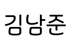 KPOP idol BTS  RM (Kim Nam-jun, RM) Printable Hangul name Fansign Fanboard resources for concert Normal