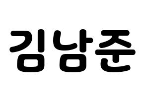 KPOP idol BTS  RM (Kim Nam-jun, RM) Printable Hangul name fan sign & fan board resources Normal