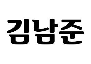 KPOP idol BTS  RM (Kim Nam-jun, RM) Printable Hangul name fan sign, fanboard resources for light sticks Normal