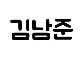 KPOP idol BTS  RM (Kim Nam-jun, RM) Printable Hangul name fan sign & fan board resources Normal