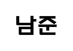 KPOP idol BTS  RM (Kim Nam-jun, RM) Printable Hangul name fan sign & fan board resources Normal