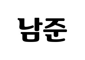 KPOP idol BTS  RM (Kim Nam-jun, RM) Printable Hangul name fan sign, fanboard resources for light sticks Normal
