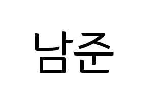 KPOP idol BTS  RM (Kim Nam-jun, RM) Printable Hangul name fan sign, fanboard resources for light sticks Normal