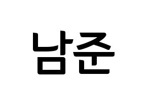 KPOP idol BTS  RM (Kim Nam-jun, RM) Printable Hangul name fan sign, fanboard resources for concert Normal