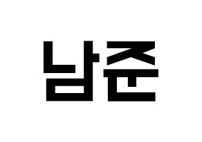 KPOP idol BTS  RM (Kim Nam-jun, RM) Printable Hangul name fan sign, fanboard resources for light sticks Normal