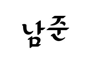 KPOP idol BTS  RM (Kim Nam-jun, RM) Printable Hangul name fan sign, fanboard resources for LED Normal