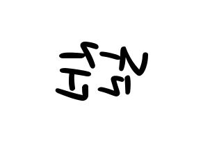 KPOP idol BTS  RM (Kim Nam-jun, RM) Printable Hangul name fan sign, fanboard resources for LED Reversed