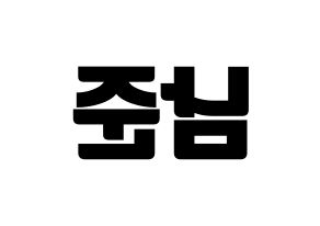 KPOP idol BTS  RM (Kim Nam-jun, RM) Printable Hangul name fan sign, fanboard resources for light sticks Reversed