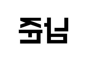 KPOP idol BTS  RM (Kim Nam-jun, RM) Printable Hangul name fan sign, fanboard resources for light sticks Reversed