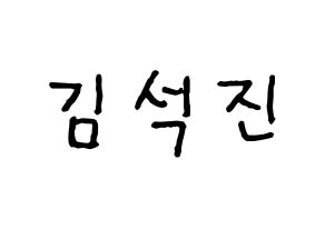 KPOP idol BTS  진 (Kim Seok-jin, JIN) Printable Hangul name fan sign, fanboard resources for concert Normal