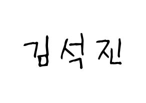 KPOP idol BTS  진 (Kim Seok-jin, JIN) Printable Hangul name fan sign, fanboard resources for light sticks Normal