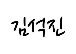 KPOP idol BTS  진 (Kim Seok-jin, JIN) Printable Hangul name fan sign, fanboard resources for LED Normal