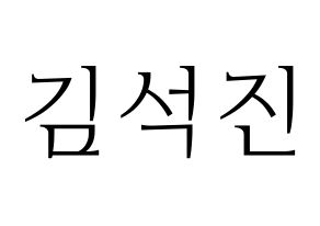 KPOP idol BTS  진 (Kim Seok-jin, JIN) Printable Hangul name fan sign & fan board resources Normal