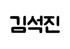 KPOP idol BTS  진 (Kim Seok-jin, JIN) Printable Hangul name fan sign & fan board resources Normal