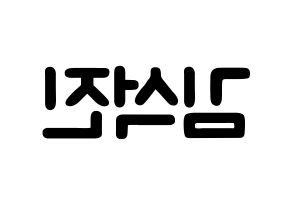 KPOP idol BTS  진 (Kim Seok-jin, JIN) Printable Hangul name fan sign & fan board resources Reversed