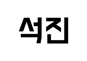 KPOP idol BTS  진 (Kim Seok-jin, JIN) Printable Hangul name fan sign, fanboard resources for light sticks Normal