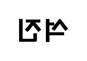 KPOP idol BTS  진 (Kim Seok-jin, JIN) Printable Hangul name fan sign & fan board resources Reversed