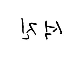 KPOP idol BTS  진 (Kim Seok-jin, JIN) Printable Hangul name fan sign, fanboard resources for concert Reversed