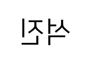 KPOP idol BTS  진 (Kim Seok-jin, JIN) Printable Hangul name fan sign, fanboard resources for LED Reversed