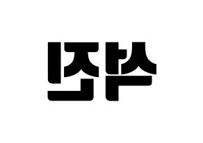 KPOP idol BTS  진 (Kim Seok-jin, JIN) Printable Hangul name fan sign, fanboard resources for light sticks Reversed