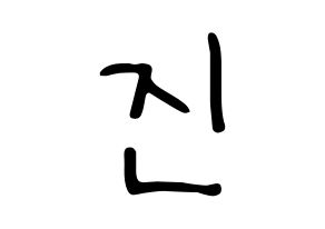 KPOP idol BTS  진 (Kim Seok-jin, JIN) Printable Hangul name fan sign, fanboard resources for LED Normal