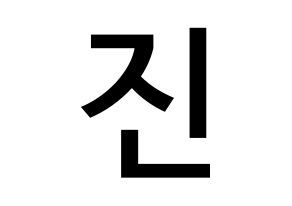 KPOP idol BTS  진 (Kim Seok-jin, JIN) Printable Hangul name Fansign Fanboard resources for concert Normal