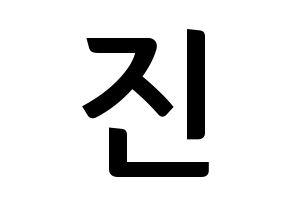 KPOP idol BTS  진 (Kim Seok-jin, JIN) Printable Hangul name fan sign, fanboard resources for concert Normal