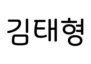 KPOP idol BTS  뷔 (Kim Tae-hyung, V) Printable Hangul name Fansign Fanboard resources for concert Normal