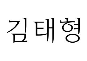 KPOP idol BTS  뷔 (Kim Tae-hyung, V) Printable Hangul name fan sign & fan board resources Normal