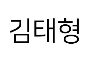 KPOP idol BTS  뷔 (Kim Tae-hyung, V) Printable Hangul name fan sign, fanboard resources for LED Normal