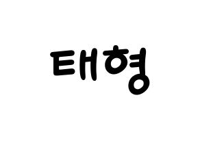 KPOP idol BTS  뷔 (Kim Tae-hyung, V) Printable Hangul name fan sign, fanboard resources for light sticks Normal