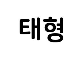 KPOP idol BTS  뷔 (Kim Tae-hyung, V) Printable Hangul name fan sign, fanboard resources for concert Normal