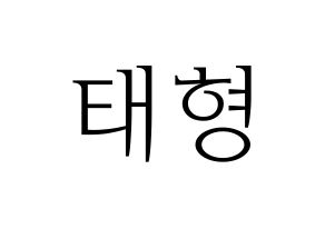 KPOP idol BTS  뷔 (Kim Tae-hyung, V) Printable Hangul name fan sign & fan board resources Normal