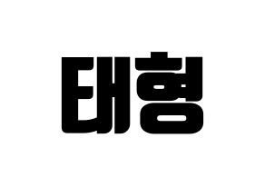 KPOP idol BTS  뷔 (Kim Tae-hyung, V) Printable Hangul name fan sign, fanboard resources for light sticks Normal