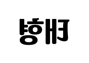 KPOP idol BTS  뷔 (Kim Tae-hyung, V) Printable Hangul name fan sign, fanboard resources for light sticks Reversed