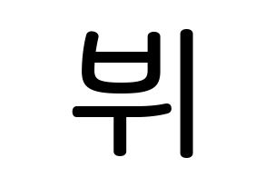 KPOP idol BTS  뷔 (Kim Tae-hyung, V) Printable Hangul name Fansign Fanboard resources for concert Normal