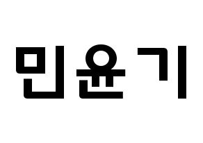KPOP idol BTS  슈가 (Min Yoon-gi, SUGA) Printable Hangul name fan sign & fan board resources Normal