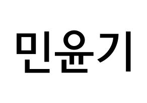 KPOP idol BTS  슈가 (Min Yoon-gi, SUGA) Printable Hangul name Fansign Fanboard resources for concert Normal