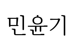 KPOP idol BTS  슈가 (Min Yoon-gi, SUGA) Printable Hangul name fan sign & fan board resources Normal