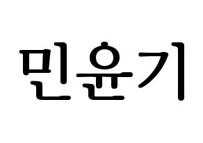 KPOP idol BTS  슈가 (Min Yoon-gi, SUGA) Printable Hangul name fan sign, fanboard resources for LED Normal