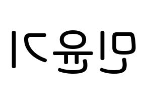 KPOP idol BTS  슈가 (Min Yoon-gi, SUGA) Printable Hangul name Fansign Fanboard resources for concert Reversed