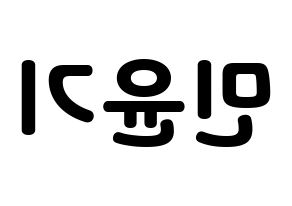 KPOP idol BTS  슈가 (Min Yoon-gi, SUGA) Printable Hangul name fan sign & fan board resources Reversed