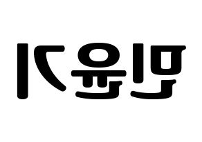 KPOP idol BTS  슈가 (Min Yoon-gi, SUGA) Printable Hangul name fan sign, fanboard resources for light sticks Reversed