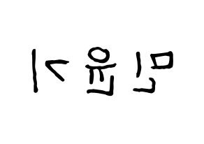 KPOP idol BTS  슈가 (Min Yoon-gi, SUGA) Printable Hangul name fan sign, fanboard resources for concert Reversed