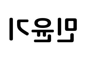 KPOP idol BTS  슈가 (Min Yoon-gi, SUGA) Printable Hangul name fan sign, fanboard resources for concert Reversed