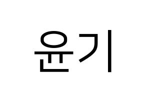 KPOP idol BTS  슈가 (Min Yoon-gi, SUGA) Printable Hangul name fan sign, fanboard resources for LED Normal