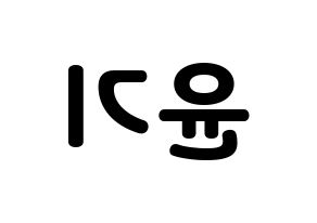 KPOP idol BTS  슈가 (Min Yoon-gi, SUGA) Printable Hangul name fan sign & fan board resources Reversed