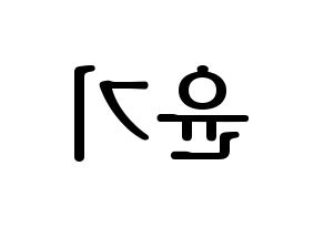 KPOP idol BTS  슈가 (Min Yoon-gi, SUGA) Printable Hangul name fan sign, fanboard resources for LED Reversed