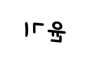 KPOP idol BTS  슈가 (Min Yoon-gi, SUGA) Printable Hangul name fan sign, fanboard resources for light sticks Reversed