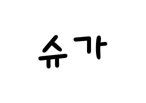 KPOP idol BTS  슈가 (Min Yoon-gi, SUGA) Printable Hangul name fan sign, fanboard resources for light sticks Normal